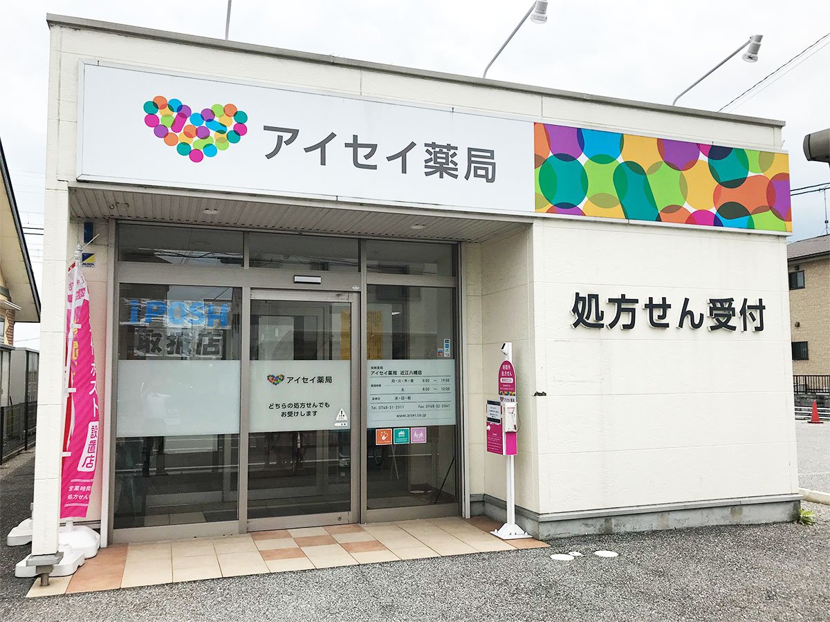 アイセイ薬局　近江八幡店