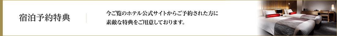 宿泊予約特典