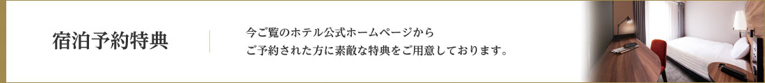 宿泊予約特典