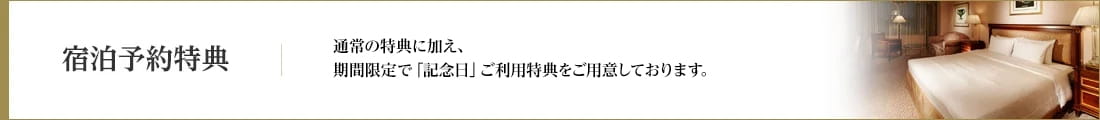 宿泊予約特典