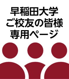 早稲田大学ご交友の皆様専用ページ