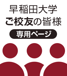 早稲田大学のご校友の皆様へ リーガロイヤルホテル東京