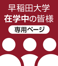 早稲田大学ご交友の皆様専用ページ