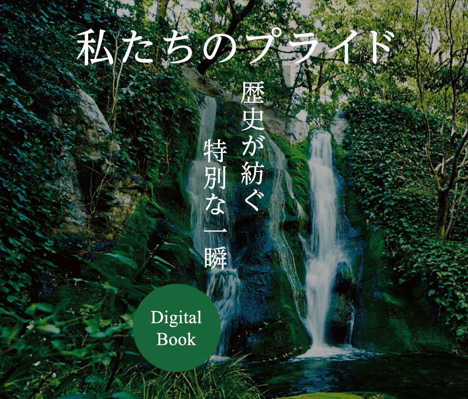 リーガロイヤルホテル（大阪）が心がける約束 Pride of OSAKA