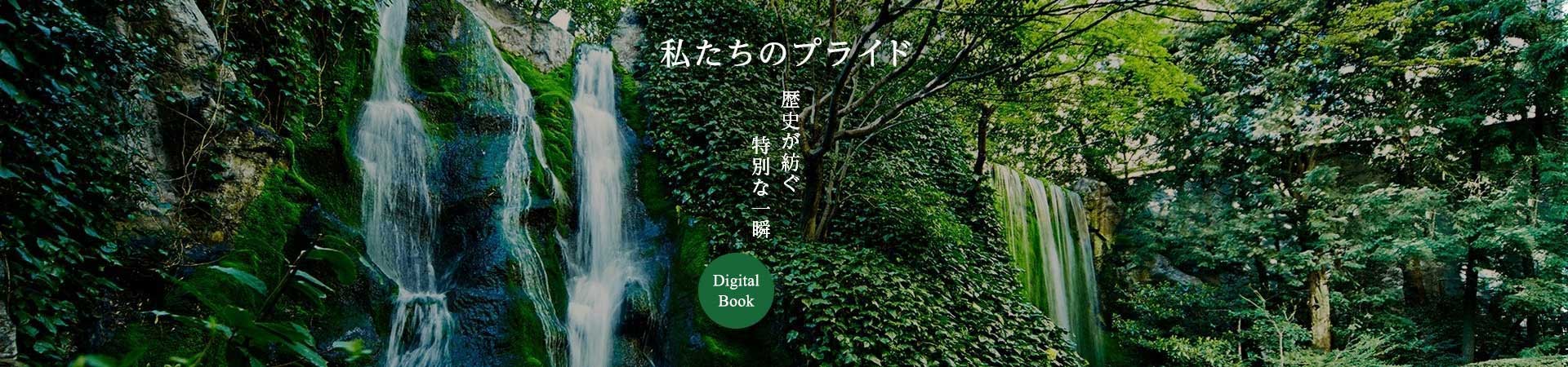 リーガロイヤルホテル（大阪）が心がける約束 Pride of OSAKA