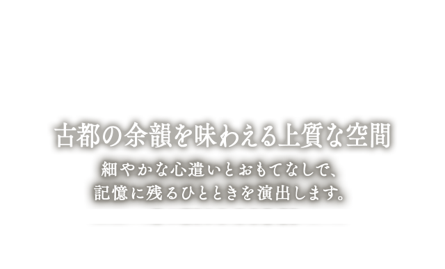 古都の余韻を味わえる上質な空間 宴会 パーティ リーガロイヤルホテル京都