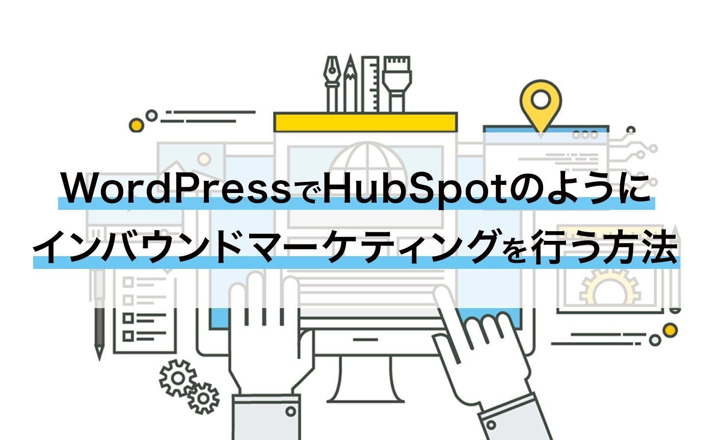 WordPressでHubSpotのようにインバウンドマーケティングを行う方法
