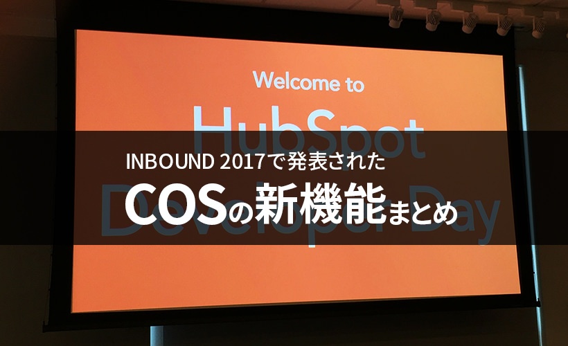INBOUND 2017で発表されたHubSpot COSの新機能まとめ