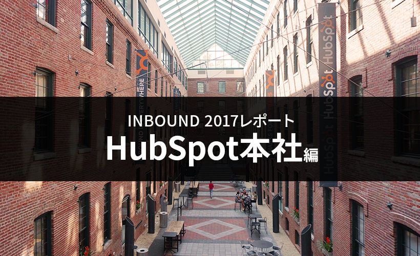 INBOUND 2017レポート HubSpot本社編