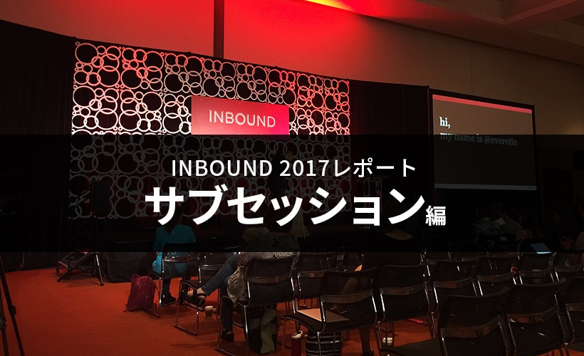 INBOUND 2017参加レポート サブセッション編