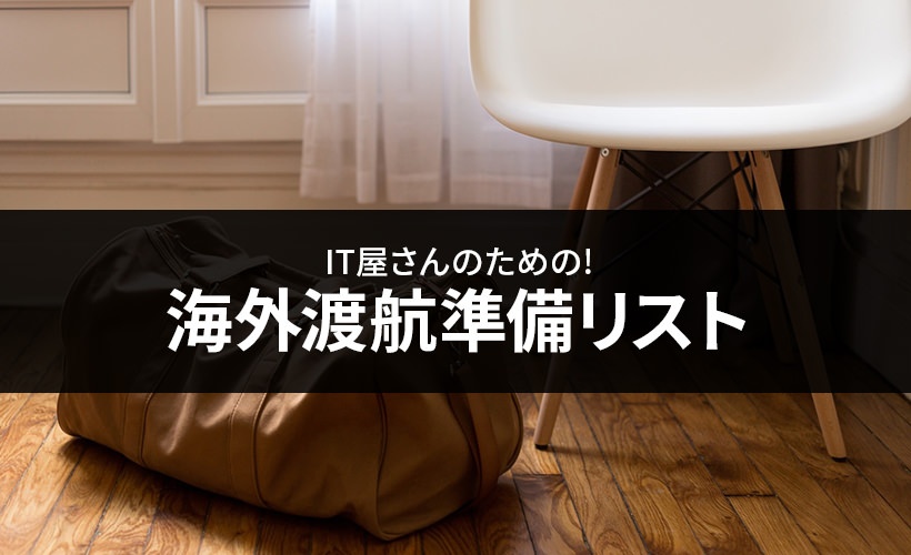 IT屋さんのための！海外渡航準備リスト