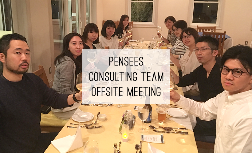 2018年コンサルティングチーム-オフサイトミーティングレポート-