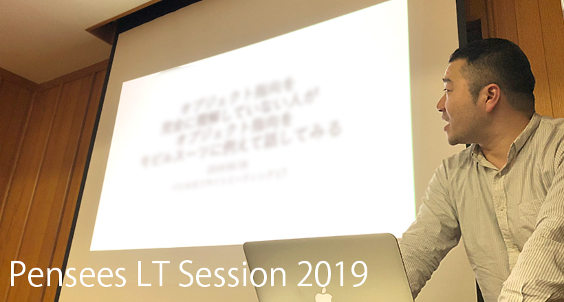 2019年度：オフサイトミーティング番外編（パンセLT大会）