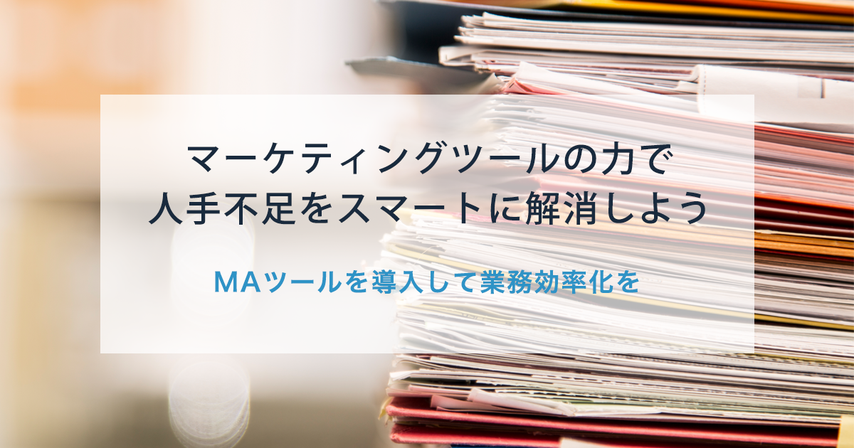 マーケティングツールの力で人手不足をスマートに解消しよう