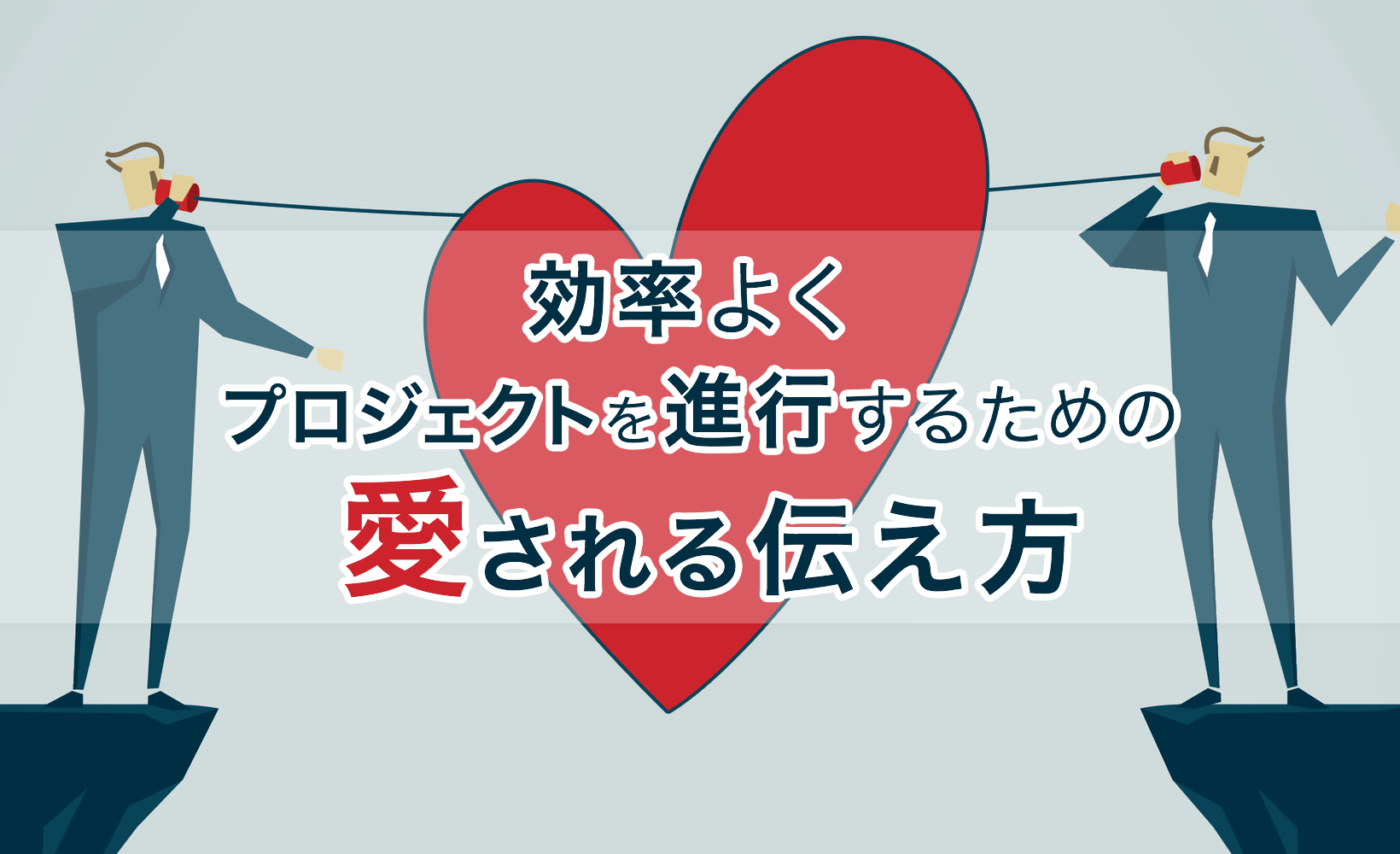 効率よくプロジェクトを進行するための愛される伝え方