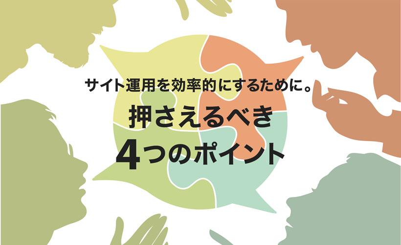 サイト運用を効率的にするために。押さえるべき4つのポイント