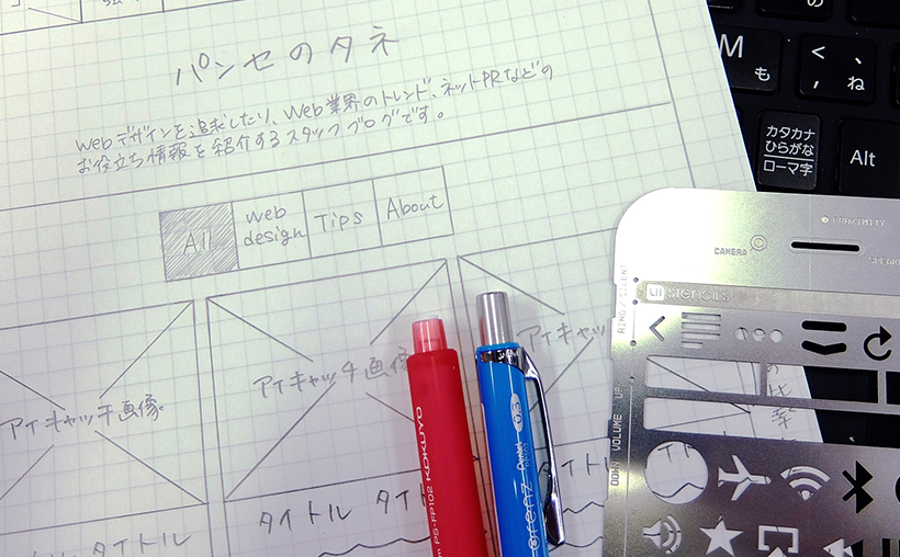 手書きのワイヤーフレーム プロトタイプ作りがはかどる4つのアイテム パンセのタネ 日本トップクラスのhubspotテック企業 株式会社パンセ 手書きのワイヤーフレーム プロトタイプ作りがはかどる4つのアイテム パンセのタネ 日本トップクラスのhubspotテック企業 株式会社パンセ