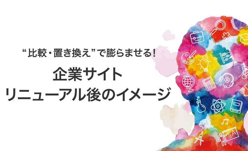 “比較・置き換え”で膨らませる！企業サイトリニューアル後のイメージ
