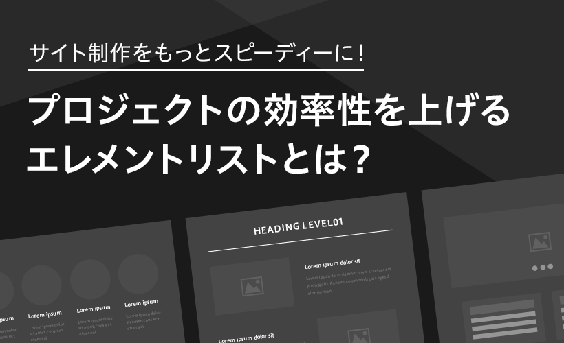 サイト制作をもっとスピーディーに！「プロジェクトの効率性を上げるエレメントリストとは？」