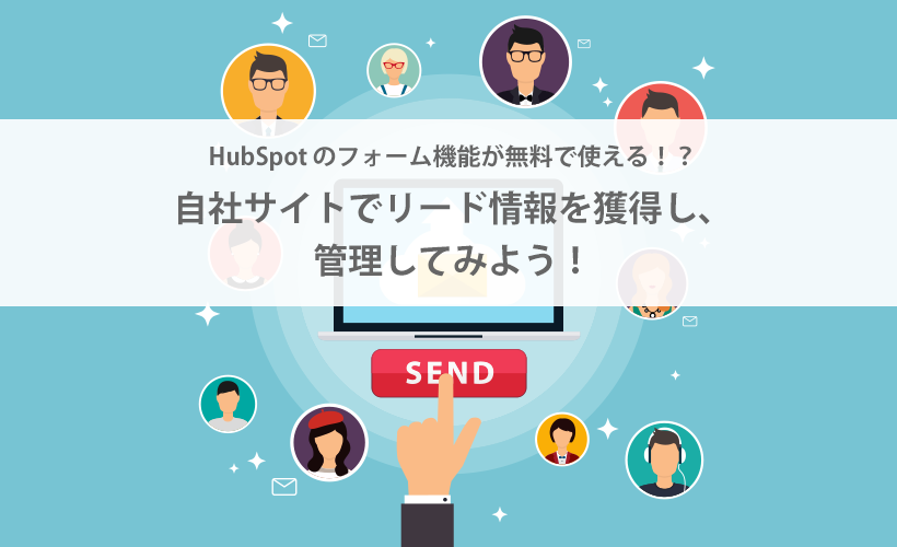 Hubspot のフォーム機能が無料で使える 自社サイトでリード情報を獲得し 管理してみよう パンセのタネ 日本トップクラスのhubspotテック企業 株式会社パンセ