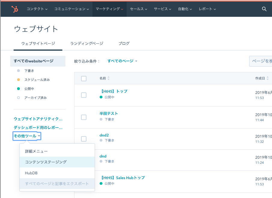 ページ一覧画面の左側のメニューから [その他のツール] → [コンテンツステージング]