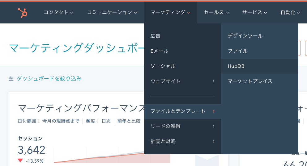  [マーケティング] → [ファイルとテンプレート] → [HubDB] からHubDBページへ遷移