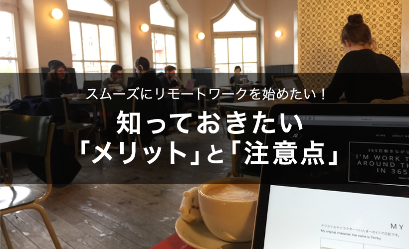 スムーズにリモートワークを始めたい！知っておきたい「メリット」と「注意点」