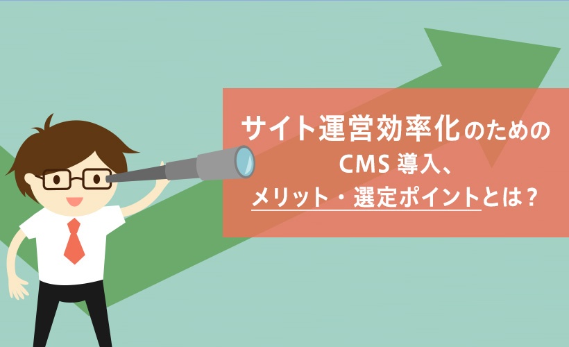 サイト運営効率化のためのCMS導入、メリット・選定ポイントとは？