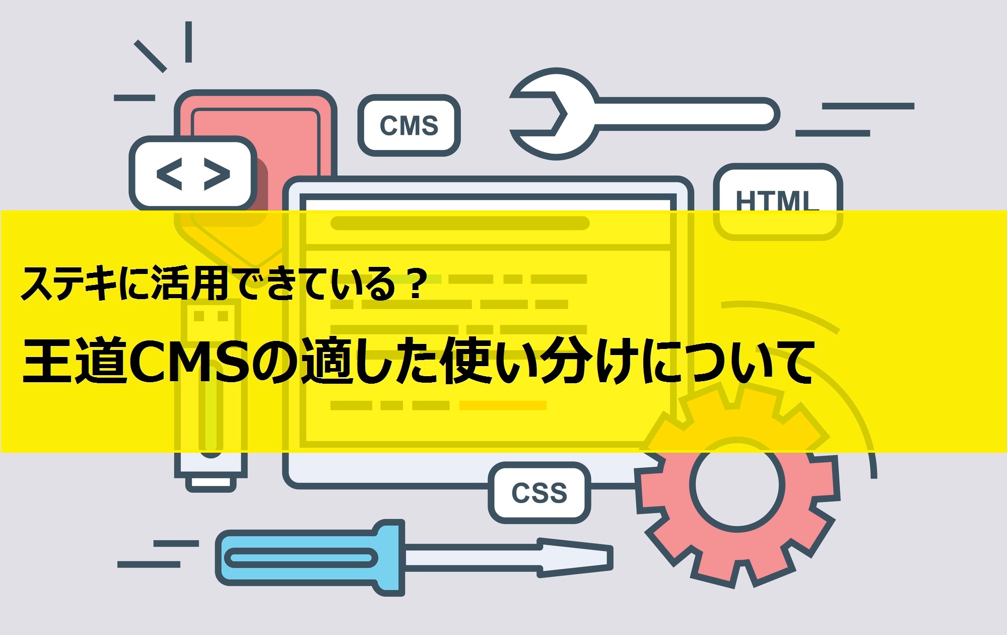 ステキに活用できている？王道CMSの適した使い分けについて