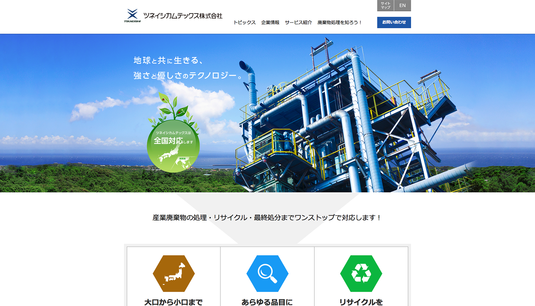 ツネイシカムテックス株式会社 コーポレートサイト プレビュー