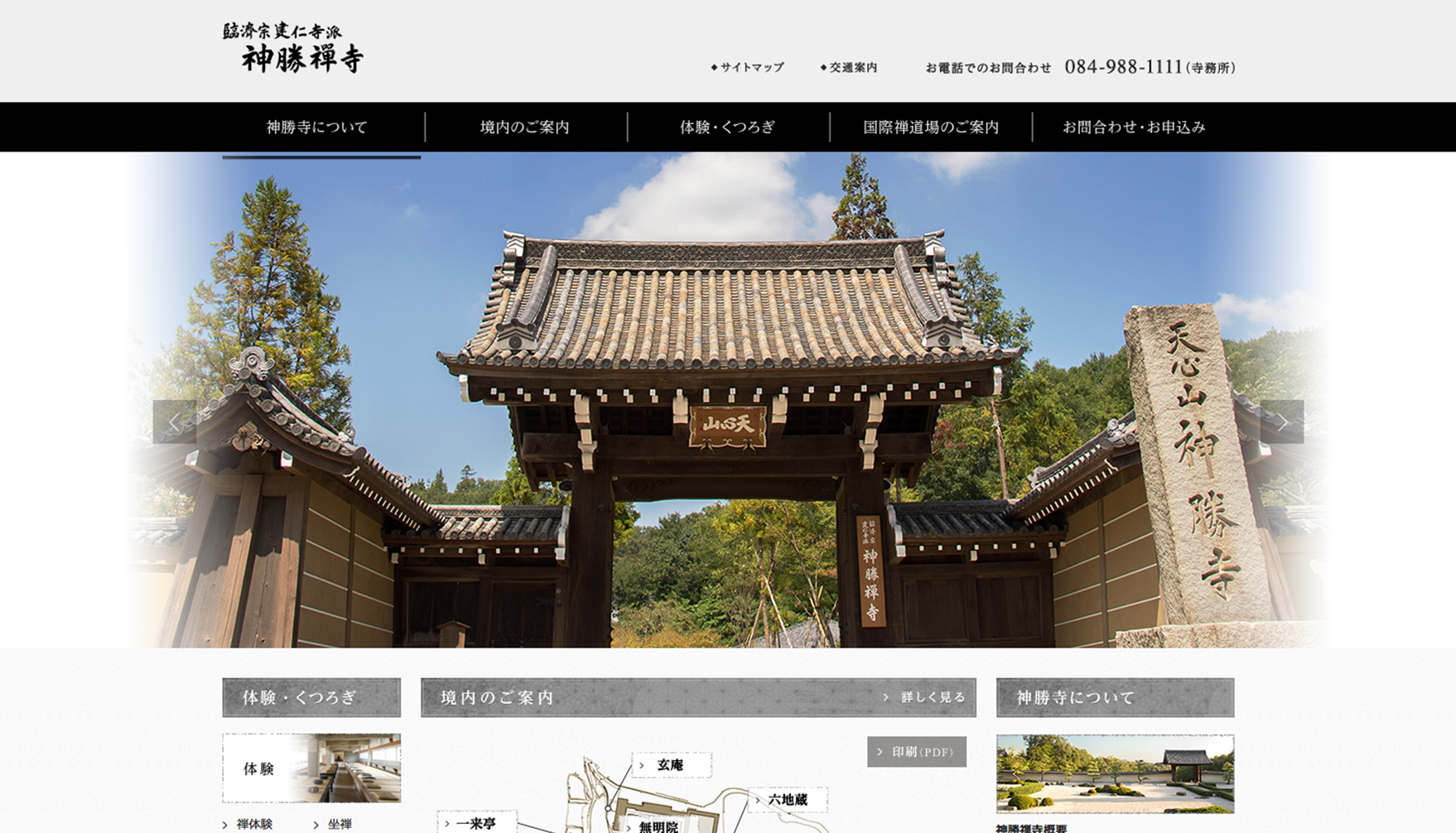 臨済宗建仁寺派 神勝禅寺 CMSを導入したWebサイト プレビュー
