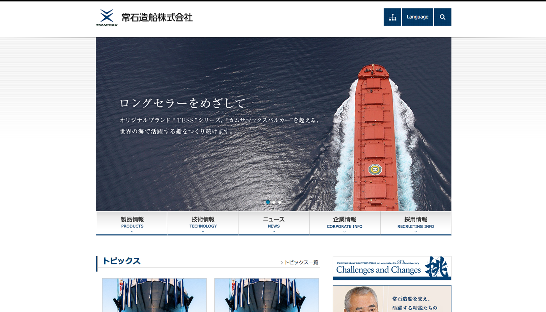 常石造船株式会社 コーポレートサイト プレビュー