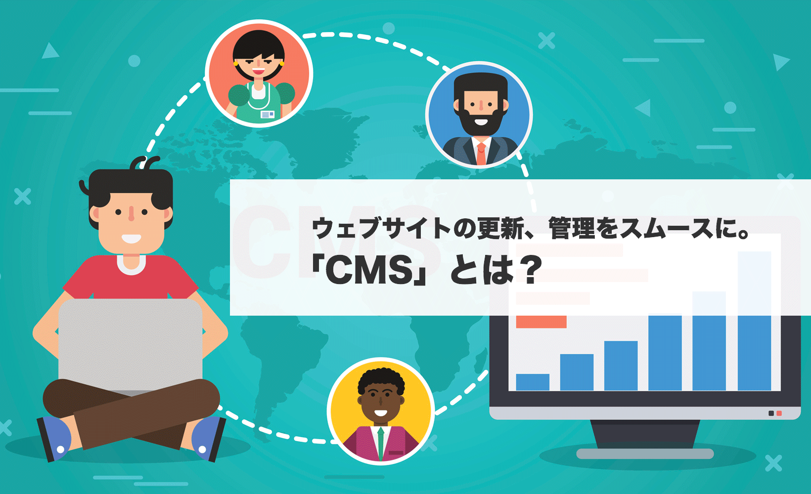 ウェブサイトの更新、管理をスムースに。「CMS」とは？