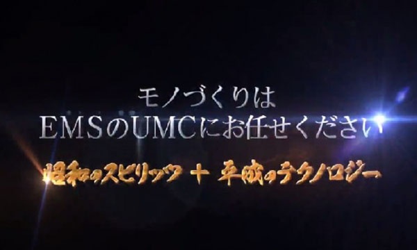 ユー・エム・シー・エレクトロニクス様のウェブトップムービー