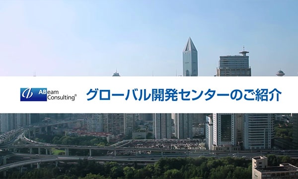 アビームコンサルティング様　上海グローバル開発センターのご紹介（日本語、英語）