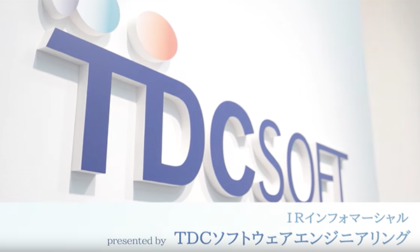 TDCソフトウェアエンジニアリング様　インフォマーシャル映像