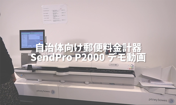 動画制作実績・事例 | 郵便料金計器 DM100S+ デモ動画 : ピツニーボウズジャパン株式会社