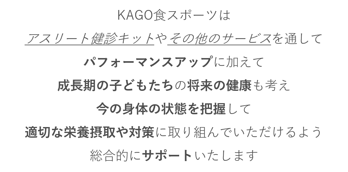 成長期アスリートの問題解決に役立つ検査キット Kago食スポーツ