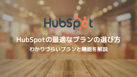 Hubspotの最適なプランの選び方 わかりづらいプランと機能を解説