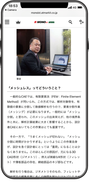 MONOist土橋氏によるSimSolid実力レビュー