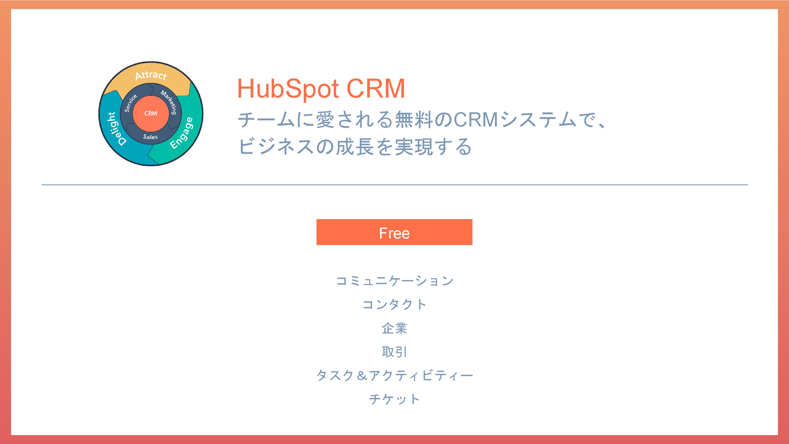 HubSpot CRMの機能一覧