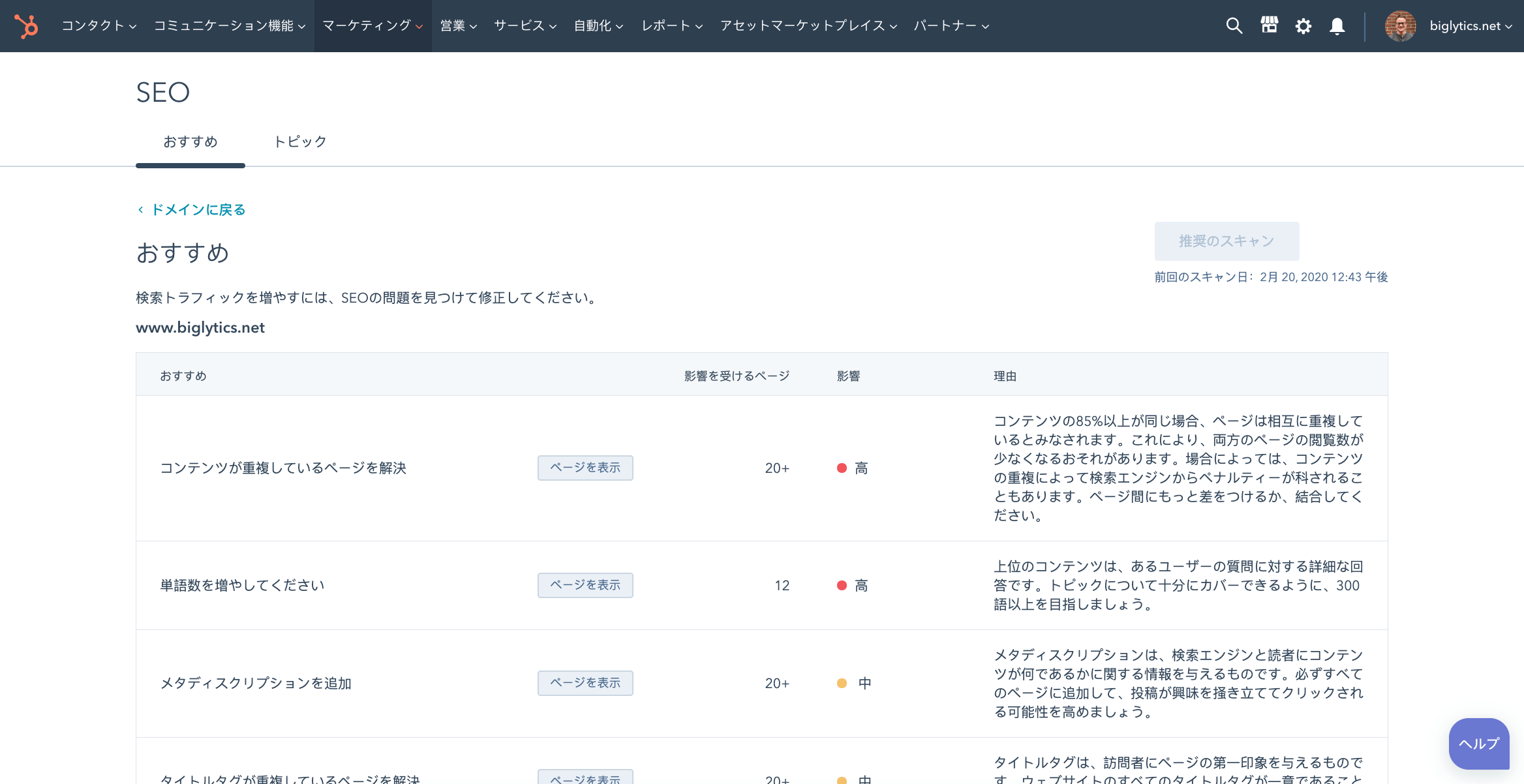 マーケティングソフトウェアのseoツール Hubspot ハブスポット