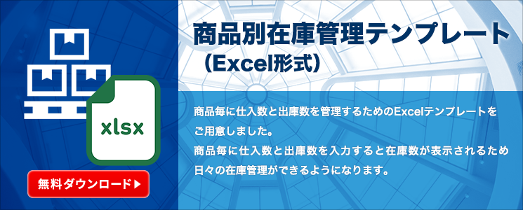 厳選 使える商品管理表エクセルテンプレート11選 クラウドerp実践ポータル