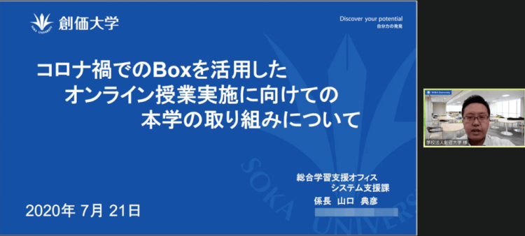 コロナ禍でのBoxを活用したオンライン授業実施に向けての本学の取り組みについて学校法人　創価大学