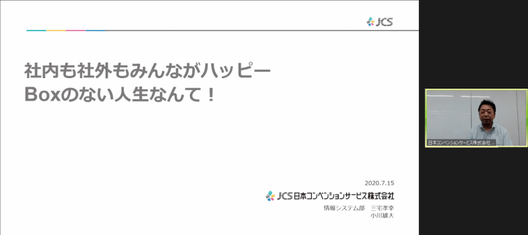 社内も社外もみんながハッピー　Boxのない人生なんて！ 日本コンベンションサービス株式会社