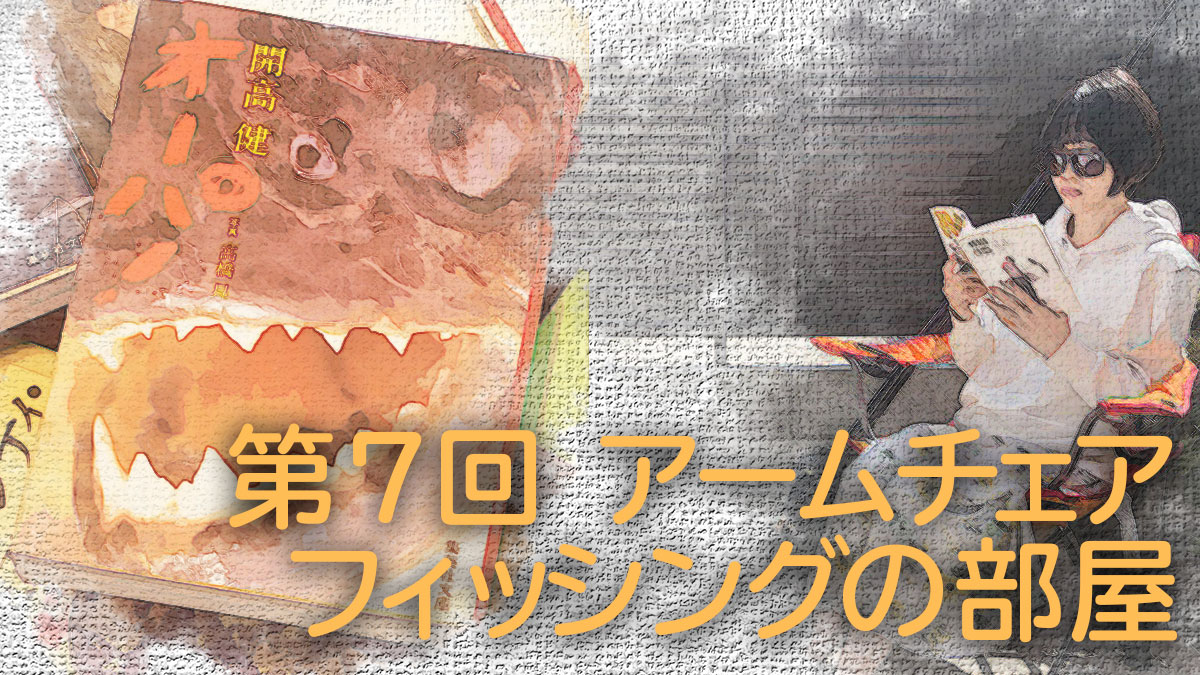 時空を超えて釣りを旅するアームチェアの醍醐味／アームチェア