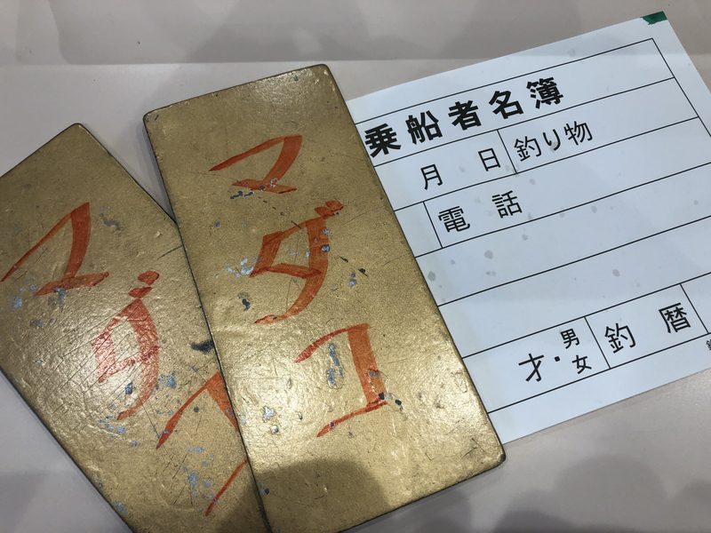 【東京湾の餌木タコ(エギタコ)入門】吉野屋の受付手順