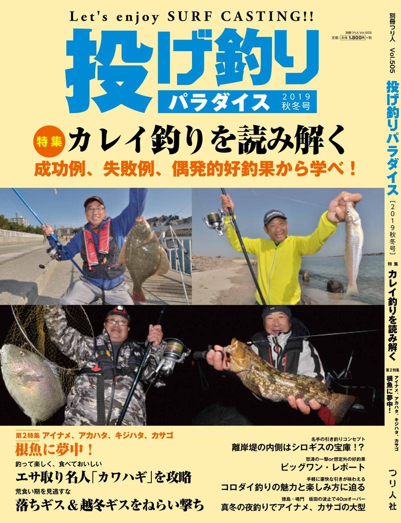 9月13日発売 投げ釣りパラダイス 19 秋冬号 月刊つり人ブログ