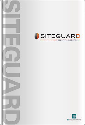 純国産ウェブアプリケーション<br>ファイヤーウォール「SITEGUARD」