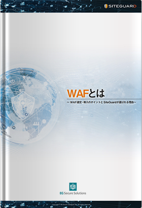 WAFとは～WAF選定・導入のポイントとSiteGuardが選ばれる理由～